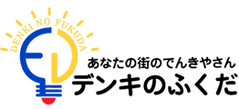 安平町の町の電気屋『デンキのふくだ』